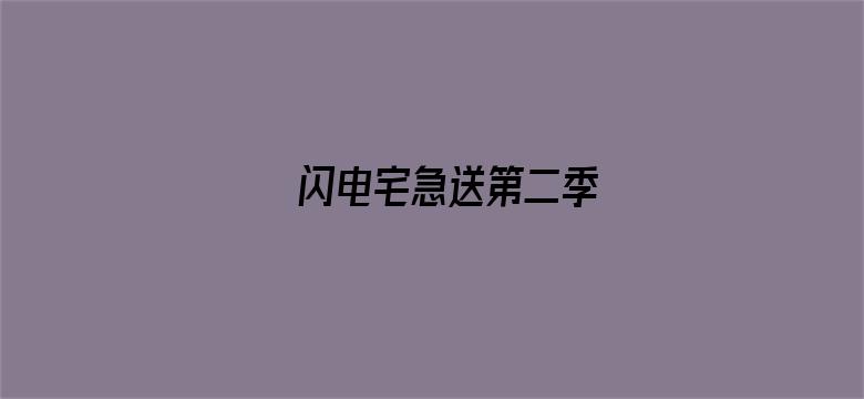 闪电宅急送第二季